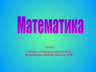 Делимое и делитель. УМК Перспективная начальная школа 2 класс план-конспект урока математики (2 класс) по теме