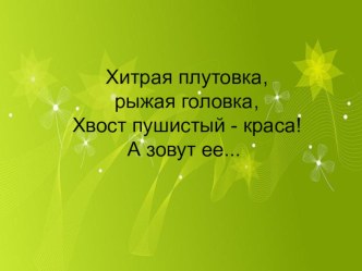 Презентация  Черная лисица презентация к уроку по чтению (4 класс) по теме