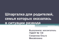 Шпаргалка для родителей, семья которых оказалась в ситуации развода консультация