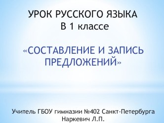 Урок обучения грамоте ( письмо) Программа  Перспектива методическая разработка по русскому языку (1 класс)