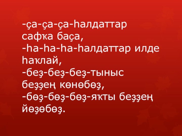 -ҫа-ҫа-ҫа-һалдаттар     сафҡа баҫа, -һа-һа-һа-һалдаттар илде һаҡлай, -беҙ-беҙ-беҙ-тыныс