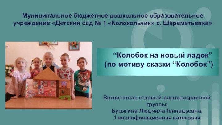 Муниципальное бюджетное дошкольное образовательное учреждение «Детский сад № 1 «Колокольчик» с. Шереметьевка»Воспитатель