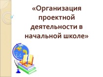 Организация проектной деятельности в начальной школе (мастер-класс) презентация к уроку