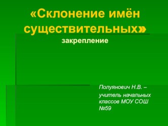 Склонение имен существительных. 4 класс. УМК Гармония методическая разработка по русскому языку (4 класс) по теме