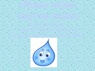 Выступление на городском методическом объединении воспитателей Вода, вода, кругом вода