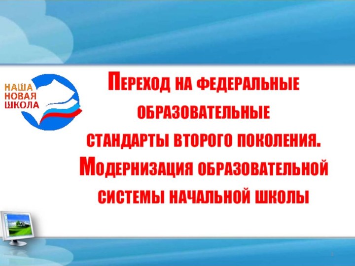 Переход на федеральные образовательные стандарты второго поколения. Модернизация образовательной системы начальной школы