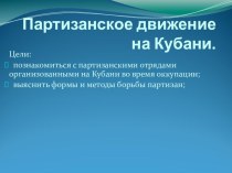 Презентация к проекту Будем защищать Родину Партизанское движение Кубани... презентация к уроку (подготовительная группа)