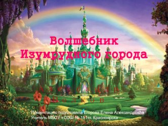 Презентация по книге А. Волкова Волшебник изумрудного города презентация к уроку (2, 3 класс)