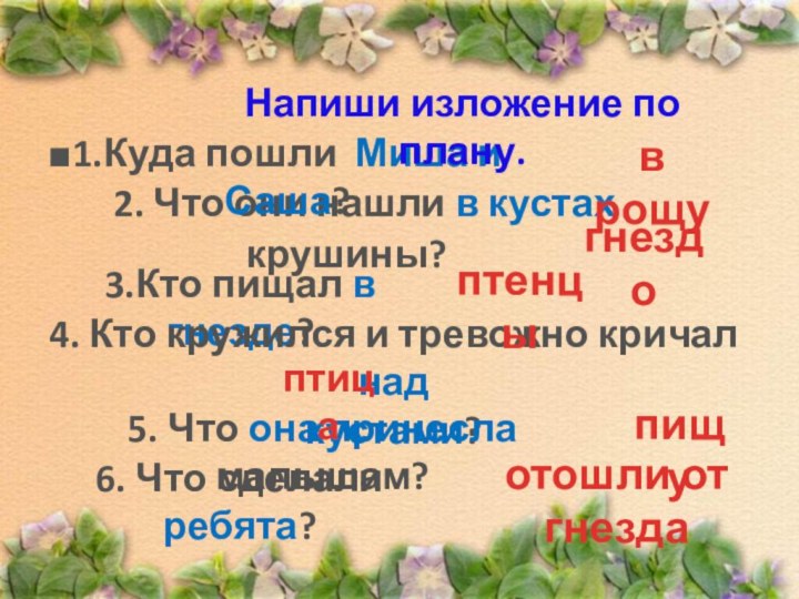 2. Что они нашли в кустах крушины?1.Куда пошли Миша и