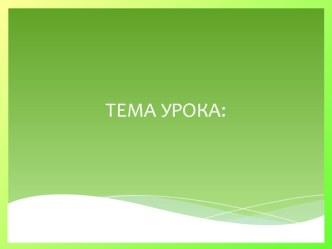 Презентация к уроку Умножение на двузначное число презентация к уроку по математике (4 класс) по теме