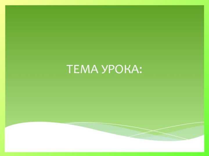 ТЕМА УРОКА:Письменное умножение на числа,  оканчивающиеся нулями