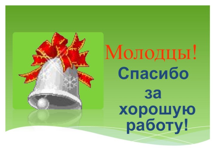 Молодцы!Спасибо за хорошую работу!