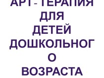 арт-терапия презентация к уроку по рисованию (старшая группа)