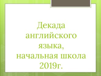 декада английского языка презентация к уроку по иностранному языку (2, 3, 4 класс)