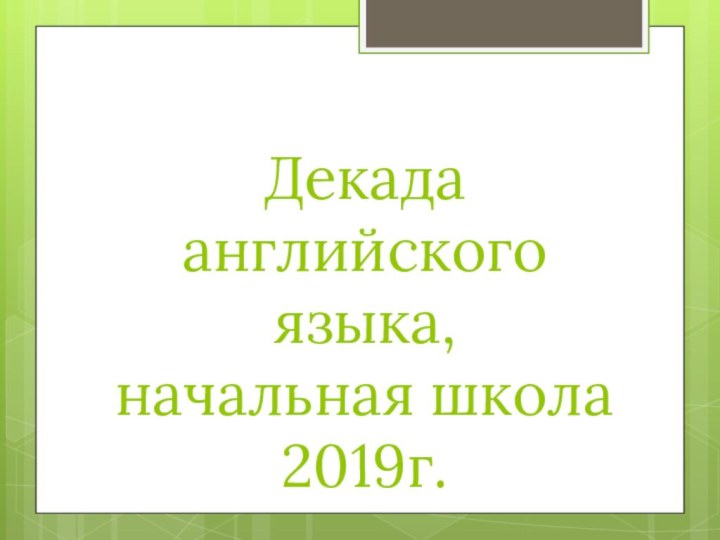 Декада английского языка,  начальная школа  2019г.