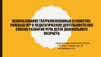 Развитие речи детей дошкольного возраста с использованием театрализованной деятельности и сюжетно - ролевой игры презентация по развитию речи