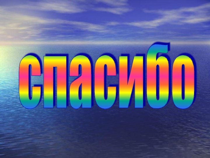 спасибо