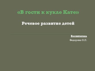 В гости к кукле Кате план-конспект занятия по развитию речи (младшая группа)