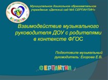 Презентация Взаимодействие музыкального руководителя ДОУ с родителями в контексте ФГОС презентация к уроку (старшая группа)