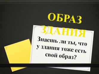 Презентация Образ здания презентация к уроку по изобразительному искусству (изо, 2 класс) по теме