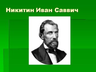 Конспект урока литературного чтения. И.С.Никитин Полно степь моя... план-конспект урока по чтению (3 класс)