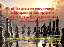 Шахматы во внеурочной деятельности как средство интеллектуального развития презентация к уроку