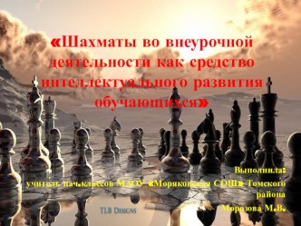 Шахматы во внеурочной деятельности как средство интеллектуального развития презентация к уроку