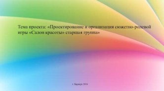 Проект Сюжетно - ролевой игры Салон красоты презентация к уроку (старшая группа)