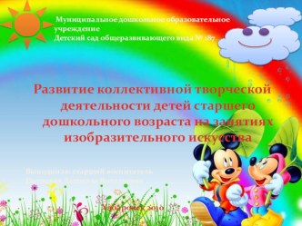 Развитие коллективной творческой деятельности детей старшего дошкольного возраста на занятиях изобразительного искусства творческая работа учащихся по конструированию, ручному труду (старшая группа)
