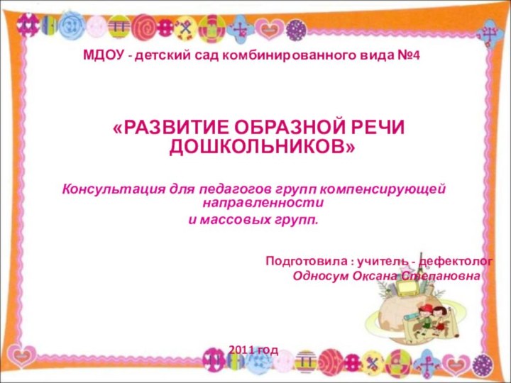 МДОУ - детский сад комбинированного вида №4 «РАЗВИТИЕ ОБРАЗНОЙ РЕЧИ ДОШКОЛЬНИКОВ»Консультация для