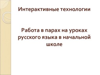 Работа в парах на уроках русского языка в начальной школе методическая разработка по русскому языку (3 класс) по теме