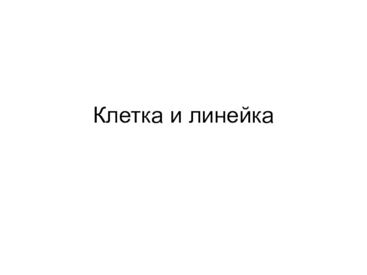 Клетка и линейка