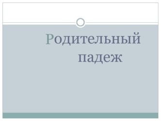 Презентация Родительный падеж имени существительного презентация к уроку по русскому языку (3 класс) по теме