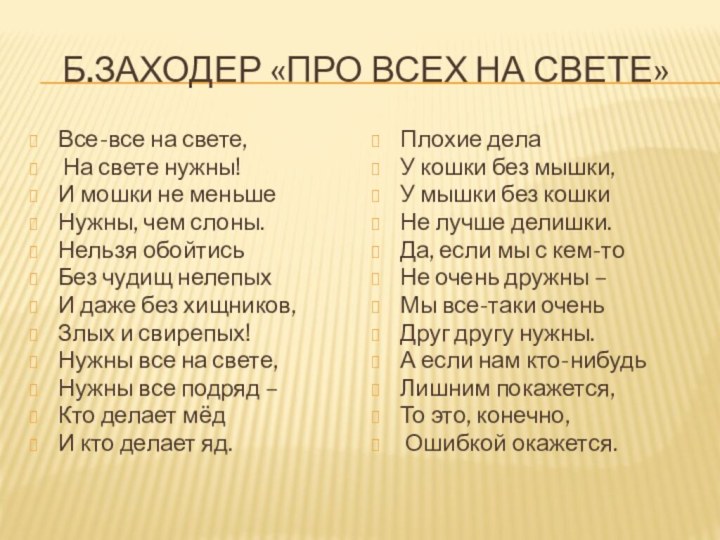 Б.Заходер «Про всех на свете»Все-все на свете, На свете нужны!И мошки не