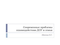 Современные проблемы взаимодействия ДОУ и семьи презентация