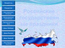 Презентация Российские государственные праздники презентация урока для интерактивной доски (старшая группа) по теме