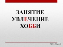 Сочинение Моё любимое занятие презентация к уроку по русскому языку (4 класс) по теме