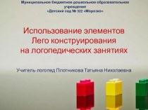 Презентация Использование элементов лего-конструирования на логопедических занятиях. презентация к уроку по логопедии (старшая группа)