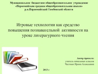 Проект Игровые технологии как средство повышения познавательной активности на уроке литературного чтения материал по чтению по теме