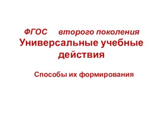 ФГОС второго поколения. Универсальные учебные действия презентация к уроку