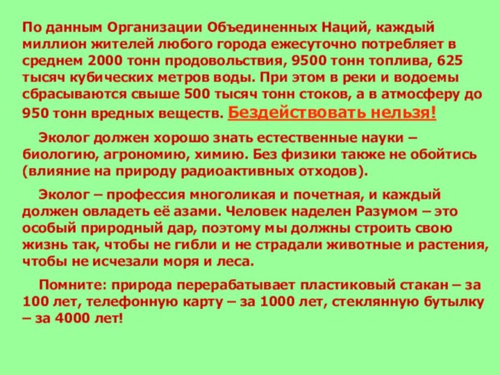 По данным Организации Объединенных Наций, каждый миллион жителей любого города ежесуточно потребляет