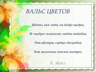 Выставка Вальс цветов материал (старшая, подготовительная группа)