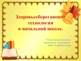 Здоровьесберегающие технологии в начальной школе презентация к уроку по зож