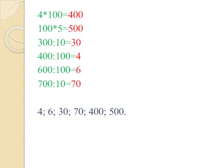 4*100=400100*5=500300:10=30400:100=4600:100=6700:10=704; 6; 30; 70; 400; 500.