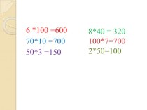 Деление на 10 и на 100. план-конспект урока по математике (3 класс)