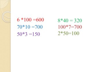 Деление на 10 и на 100. план-конспект урока по математике (3 класс)