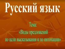 Презентация Виды предложений, 3 класс, русский язык презентация к уроку по русскому языку (3 класс)