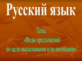 Презентация Виды предложений, 3 класс, русский язык презентация к уроку по русскому языку (3 класс)