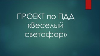 Проект по ПДД Веселый светофор проект по окружающему миру (средняя, старшая группа)