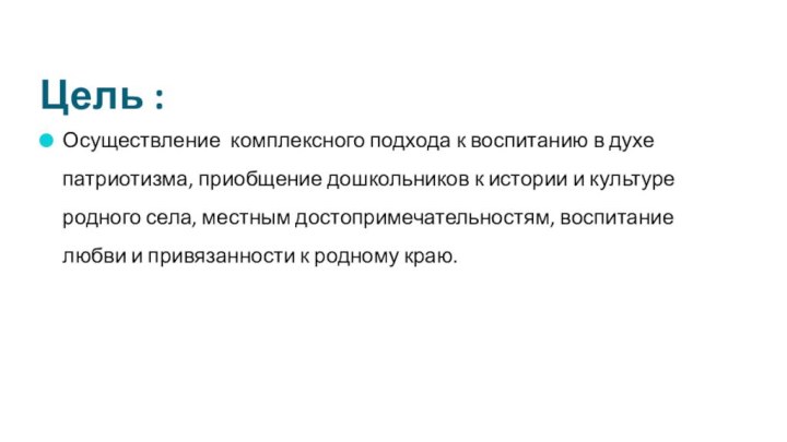 Цель :Осуществление комплексного подхода к воспитанию в духе патриотизма, приобщение дошкольников к